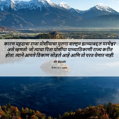Picture 06 - यिर्मया 22:11 MARIRV - कारण यहूदाचा राजा - Bible Verse Picture