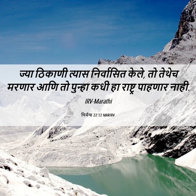 Picture 06 - यिर्मया 22:12 MARIRV - ज्या ठिकाणी त्यास - Bible Verse Picture