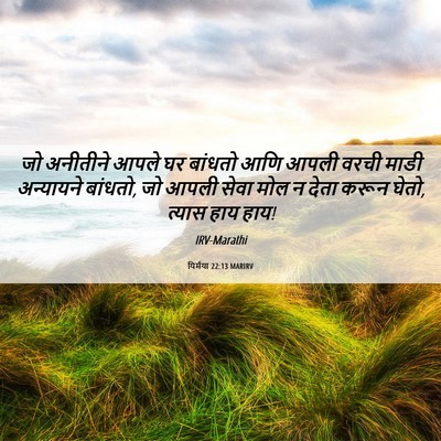 Picture 06 - यिर्मया 22:13 MARIRV - जो अनीतीने आपले घर - Bible Verse Picture