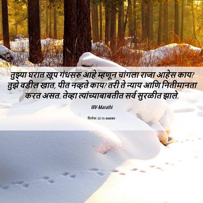 Picture 06 - यिर्मया 22:15 MARIRV - तुझ्या घरात खूप - Bible Verse Picture
