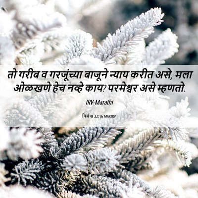 Picture 06 - यिर्मया 22:16 MARIRV - तो गरीब व - Bible Verse Picture