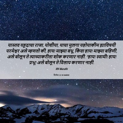 Picture 06 - यिर्मया 22:18 MARIRV - यास्तव यहूदाचा - Bible Verse Picture