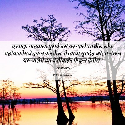 Picture 06 - यिर्मया 22:19 MARIRV - एखाद्या गाढवाला - Bible Verse Picture