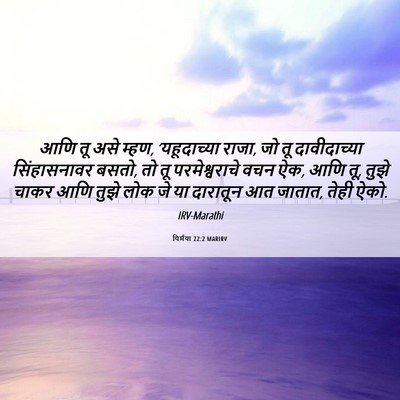 Picture 06 - यिर्मया 22:2 MARIRV - आणि तू असे म्हण, - Bible Verse Picture