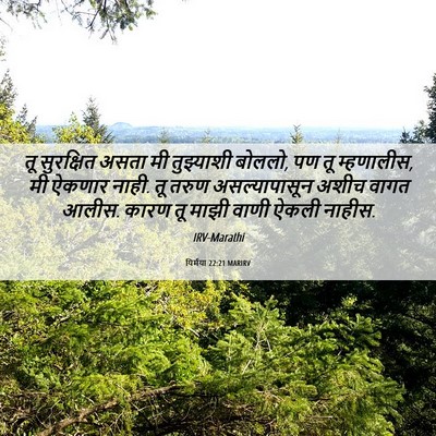 Picture 06 - यिर्मया 22:21 MARIRV - तू सुरक्षित असता - Bible Verse Picture