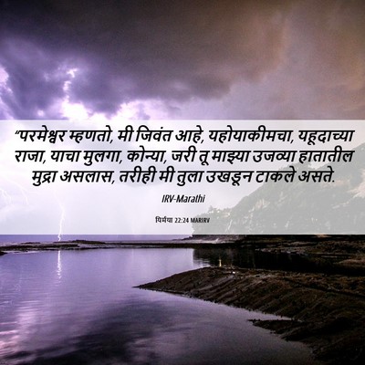 Picture 06 - यिर्मया 22:24 MARIRV - “परमेश्वर म्हणतो, - Bible Verse Picture