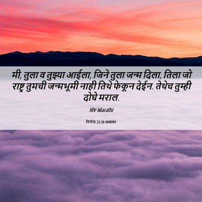 Picture 06 - यिर्मया 22:26 MARIRV - मी, तुला व तुझ्या - Bible Verse Picture