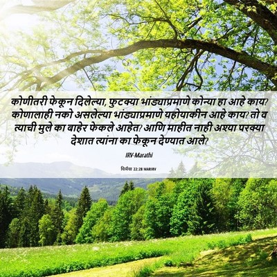 Picture 06 - यिर्मया 22:28 MARIRV - कोणीतरी फेकून - Bible Verse Picture