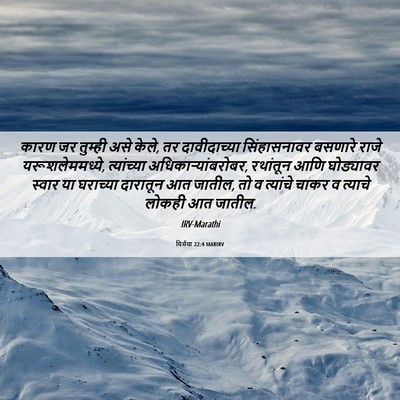 Picture 06 - यिर्मया 22:4 MARIRV - कारण जर तुम्ही असे - Bible Verse Picture