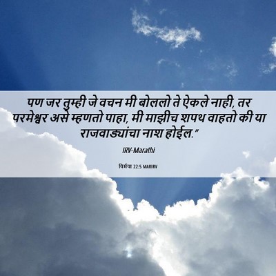 Picture 06 - यिर्मया 22:5 MARIRV - पण जर तुम्ही जे वचन - Bible Verse Picture