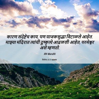 Picture 06 - यिर्मया 23:11 MARIRV - कारण संदेष्टेच - Bible Verse Picture