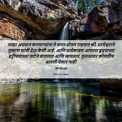Picture 06 - यिर्मया 23:17 MARIRV - माझा अपमान - Bible Verse Picture