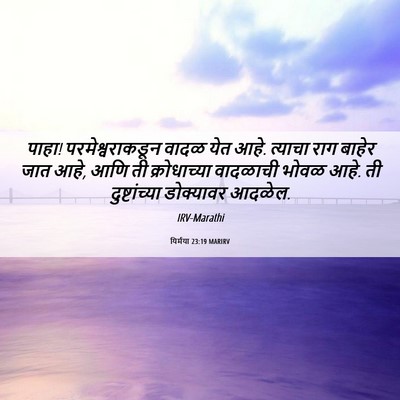 Picture 06 - यिर्मया 23:19 MARIRV - पाहा! - Bible Verse Picture