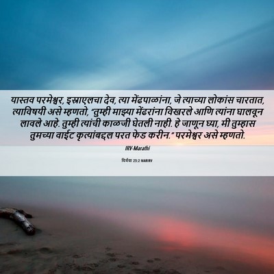 Picture 06 - यिर्मया 23:2 MARIRV - यास्तव परमेश्वर, - Bible Verse Picture
