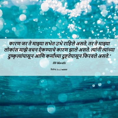 Picture 06 - यिर्मया 23:22 MARIRV - कारण जर ते माझ्या - Bible Verse Picture