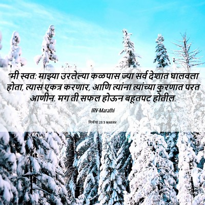 Picture 06 - यिर्मया 23:3 MARIRV - “मी स्वत: माझ्या - Bible Verse Picture