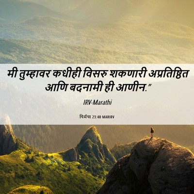 Picture 06 - यिर्मया 23:40 MARIRV - मी तुम्हावर कधीही - Bible Verse Picture