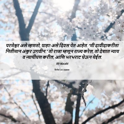Picture 06 - यिर्मया 23:5 MARIRV - परमेश्वर असे - Bible Verse Picture