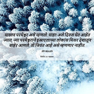 Picture 06 - यिर्मया 23:7 MARIRV - यास्तव परमेश्वर - Bible Verse Picture