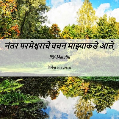 Picture 06 - यिर्मया 24:4 MARIRV - नंतर परमेश्वराचे - Bible Verse Picture