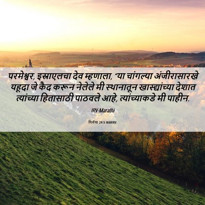 Picture 06 - यिर्मया 24:5 MARIRV - परमेश्वर, - Bible Verse Picture
