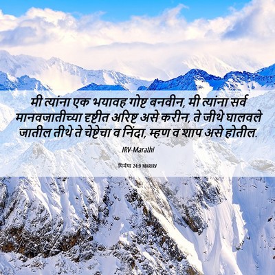 Picture 06 - यिर्मया 24:9 MARIRV - मी त्यांना एक - Bible Verse Picture