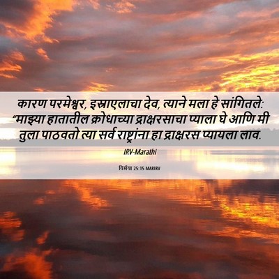 Picture 06 - यिर्मया 25:15 MARIRV - कारण परमेश्वर, - Bible Verse Picture