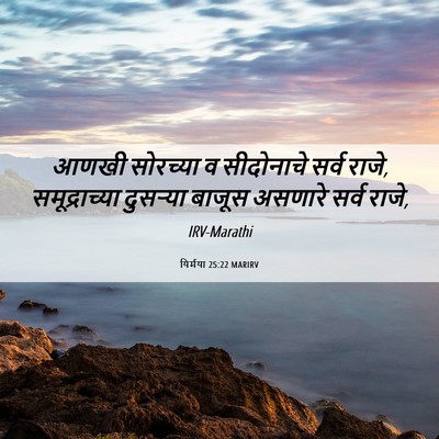Picture 06 - यिर्मया 25:22 MARIRV - आणखी सोरच्या व - Bible Verse Picture