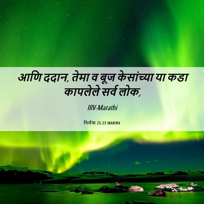 Picture 06 - यिर्मया 25:23 MARIRV - आणि ददान, तेमा व - Bible Verse Picture