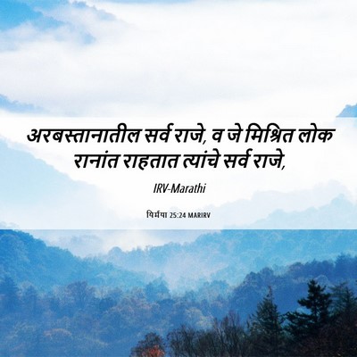 Picture 06 - यिर्मया 25:24 MARIRV - अरबस्तानातील सर्व - Bible Verse Picture