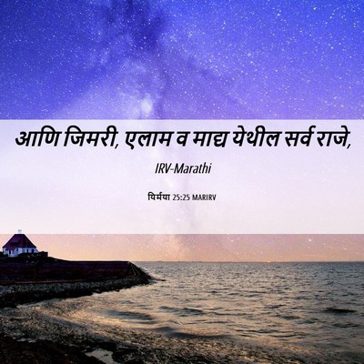 Picture 06 - यिर्मया 25:25 MARIRV - आणि जिमरी, एलाम व - Bible Verse Picture