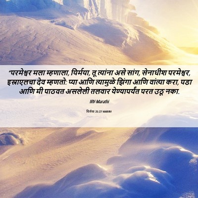 Picture 06 - यिर्मया 25:27 MARIRV - “परमेश्वर मला - Bible Verse Picture