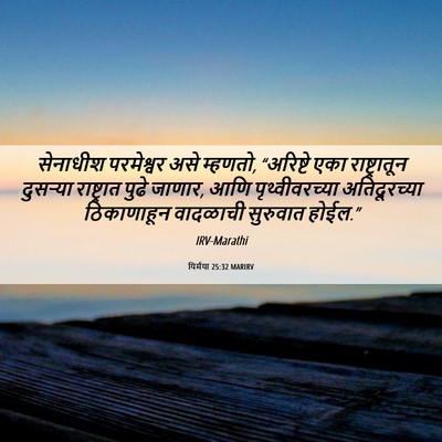 Picture 06 - यिर्मया 25:32 MARIRV - सेनाधीश परमेश्वर - Bible Verse Picture