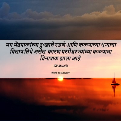 Picture 06 - यिर्मया 25:36 MARIRV - मग मेंढपाळांच्या - Bible Verse Picture