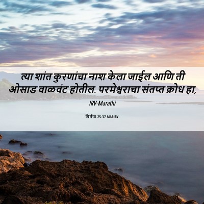 Picture 06 - यिर्मया 25:37 MARIRV - त्या शांत - Bible Verse Picture
