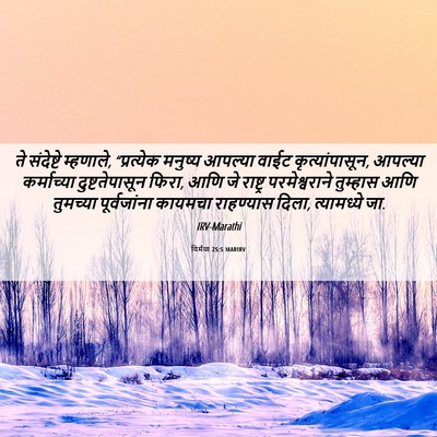 Picture 06 - यिर्मया 25:5 MARIRV - ते संदेष्टे - Bible Verse Picture