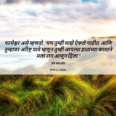Picture 06 - यिर्मया 25:7 MARIRV - परमेश्वर असे - Bible Verse Picture