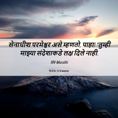 Picture 06 - यिर्मया 25:8 MARIRV - सेनाधीश परमेश्वर - Bible Verse Picture