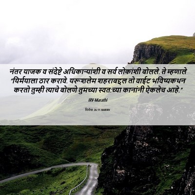 Picture 06 - यिर्मया 26:11 MARIRV - नंतर याजक व - Bible Verse Picture