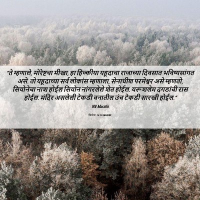 Picture 06 - यिर्मया 26:18 MARIRV - “ते म्हणाले, - Bible Verse Picture