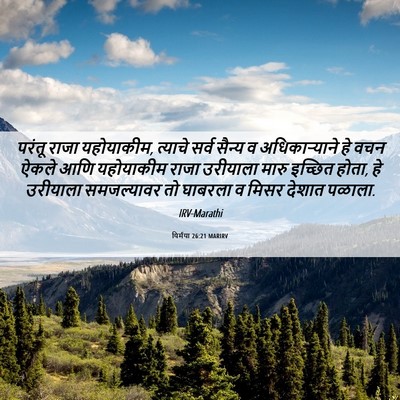 Picture 06 - यिर्मया 26:21 MARIRV - परंतू राजा - Bible Verse Picture