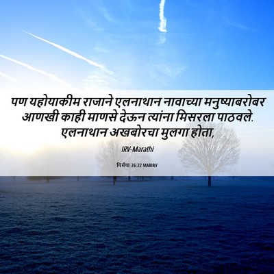 Picture 06 - यिर्मया 26:22 MARIRV - पण यहोयाकीम - Bible Verse Picture