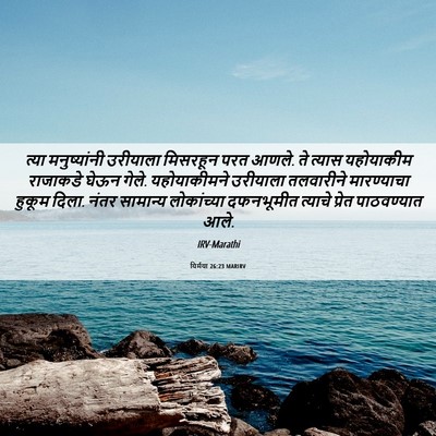 Picture 06 - यिर्मया 26:23 MARIRV - त्या मनुष्यांनी - Bible Verse Picture