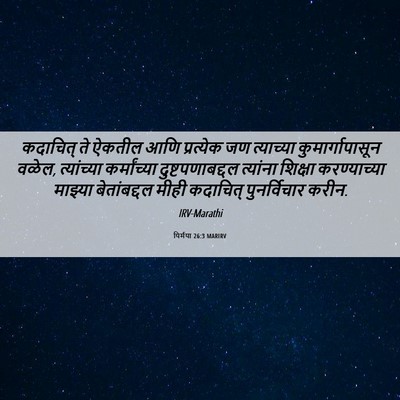 Picture 06 - यिर्मया 26:3 MARIRV - कदाचित् ते ऐकतील - Bible Verse Picture