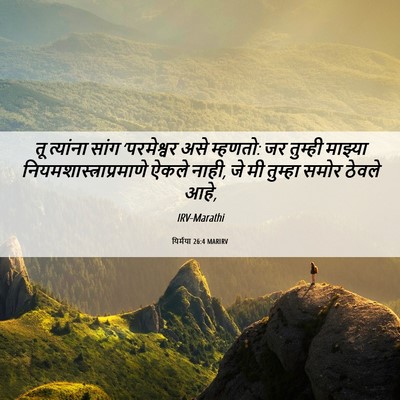 Picture 06 - यिर्मया 26:4 MARIRV - तू त्यांना सांग - Bible Verse Picture