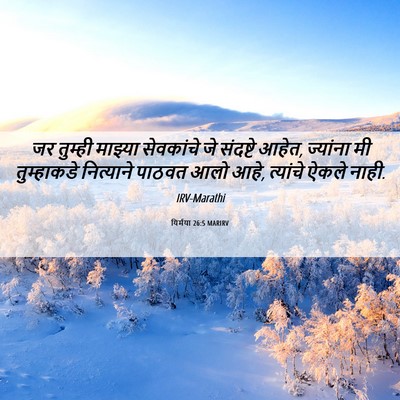 Picture 06 - यिर्मया 26:5 MARIRV - जर तुम्ही माझ्या - Bible Verse Picture