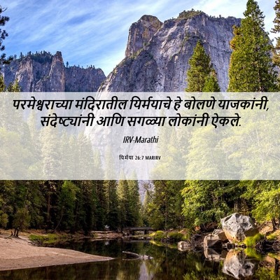 Picture 06 - यिर्मया 26:7 MARIRV - परमेश्वराच्या - Bible Verse Picture