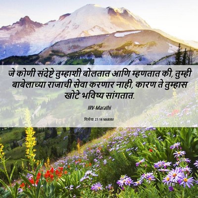 Picture 06 - यिर्मया 27:14 MARIRV - जे कोणी संदेष्टे - Bible Verse Picture