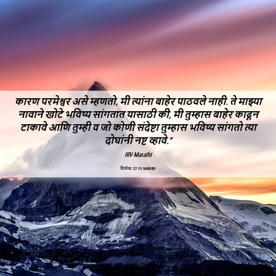 Picture 06 - यिर्मया 27:15 MARIRV - कारण परमेश्वर असे - Bible Verse Picture