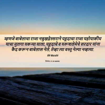 Picture 06 - यिर्मया 27:20 MARIRV - म्हणजे बाबेलाचा - Bible Verse Picture